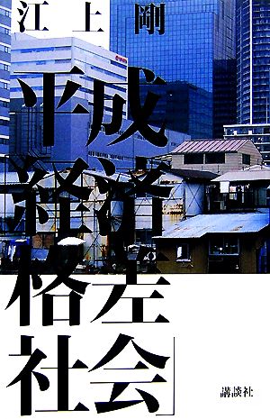 平成「経済格差社会」