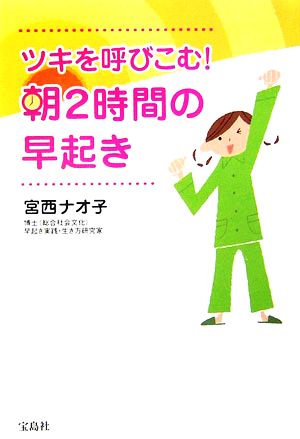 ツキを呼びこむ！朝2時間の早起き