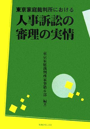 東京家庭裁判所における人事訴訟の審理の実情