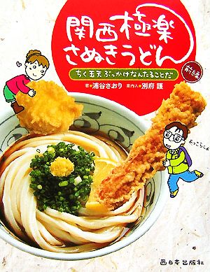 関西極楽さぬきうどん(前編) ちく玉天ぶっかけなんたることだ