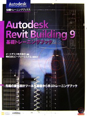 Autodesk Revit Building9基礎トレーニングブック