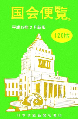 国会便覧(平成19年2月新版) 平成19年2月新版