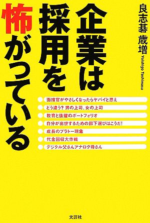 企業は採用を怖がっている