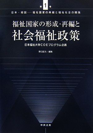 福祉国家の形成・再編と社会福祉政策 日本・韓国福祉国家の再編と福祉社会の開発第1巻