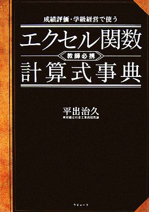 成績評価・学級経営で使う エクセル関数・計算式事典 教師必携