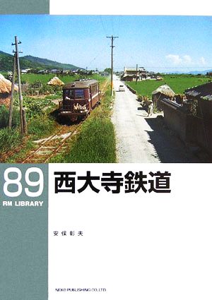 西大寺鉄道RM LIBRARY89