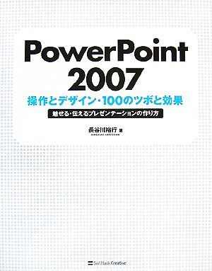 PowerPoint 2007 操作とデザイン・100のツボと効果魅せる・伝えるプレゼンテーションの作り方