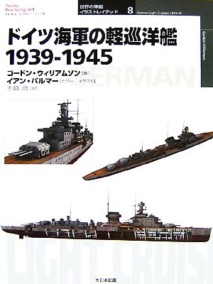 ドイツ海軍の軽巡洋艦1939-1945オスプレイ・ミリタリー・シリーズ 世界の軍艦イラストレイテッド8