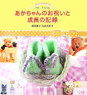 ベビーアルバム あかちゃんのお祝いと成長の記録 中古本・書籍