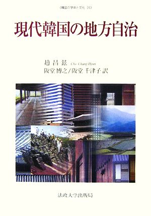 現代韓国の地方自治 韓国の学術と文化