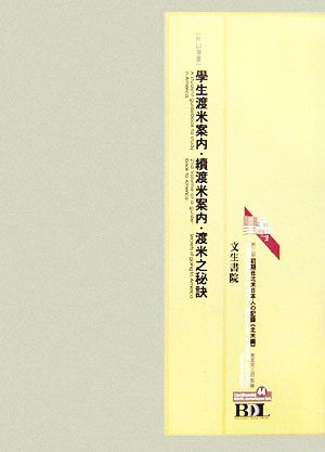 初期在北米日本人の記録 第二期 北米編(第44冊)