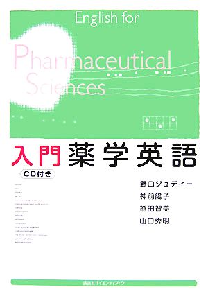 入門薬学英語 CD付き