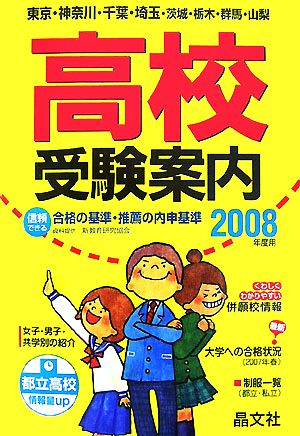 首都圏高校受験案内(2008年度用)