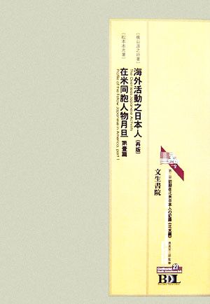 初期在北米日本人の記録 第二期 北米編(第27冊)