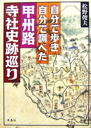 自分で歩き自分で調べた甲州路寺社史跡巡り