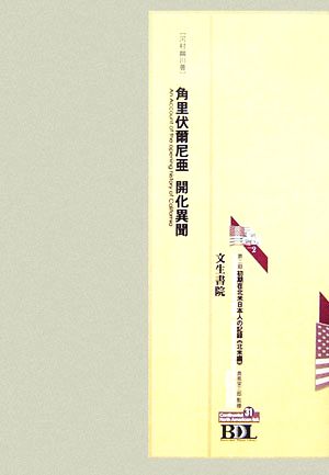 初期在北米日本人の記録 第二期 北米編(第31冊)