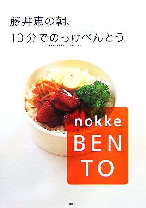 藤井恵の朝、10分でのっけべんとう