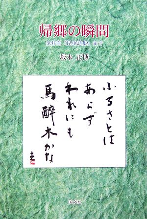 帰郷の瞬間 金井直『昆虫詩集』まで