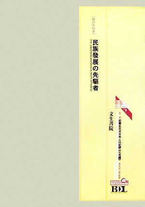 初期在北米日本人の記録 第二期 北米編(第49冊)