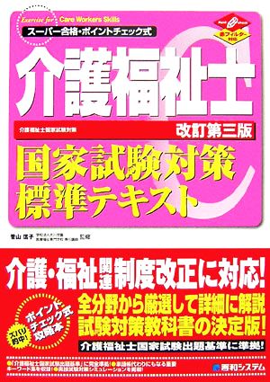 スーパー合格 介護福祉士国家試験対策標準テキスト