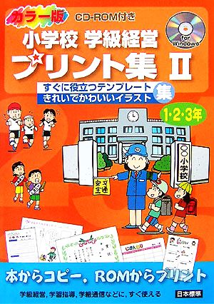 カラー版CD-ROM付き 小学校学級経営プリント集(2) 1・2・3年