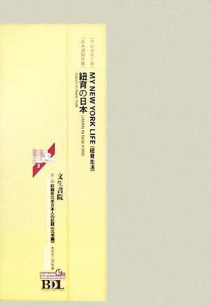 初期在北米日本人の記録 第二期 北米編(第47冊)