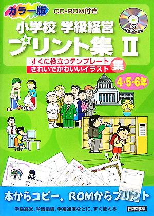 カラー版CD-ROM付き 小学校学級経営プリント集(2) 4・5・6年