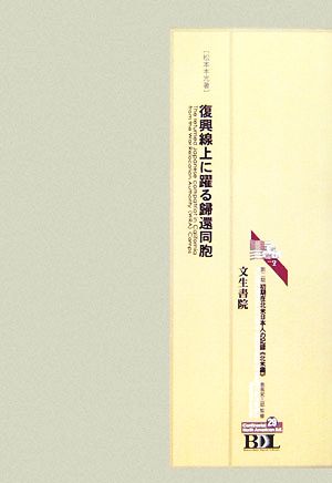 初期在北米日本人の記録 第二期 北米編(第29冊)