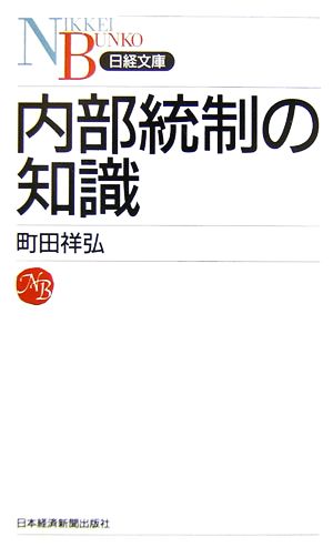 内部統制の知識日経文庫