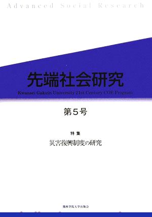 先端社会研究(第5号) 特集 災害復興制度の研究