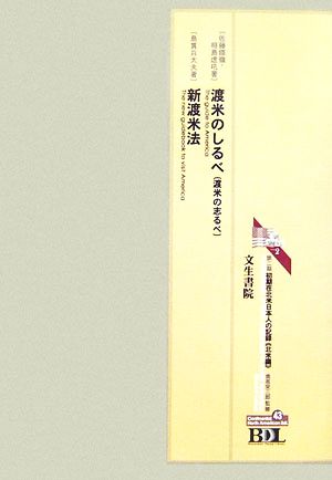 初期在北米日本人の記録 第二期 北米編(第43冊)