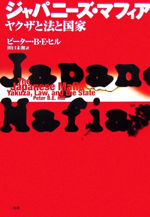 ジャパニーズ・マフィア ヤクザと法と国家