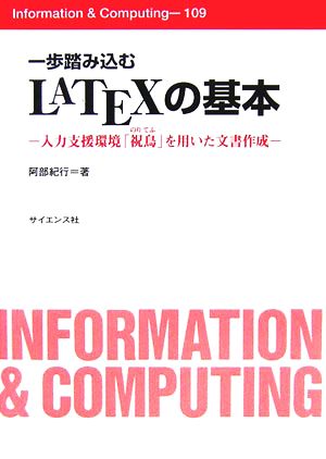 一歩踏み込むLATEXの基本 入力支援環境「祝鳥」を用いた文書作成 Information & Computing109