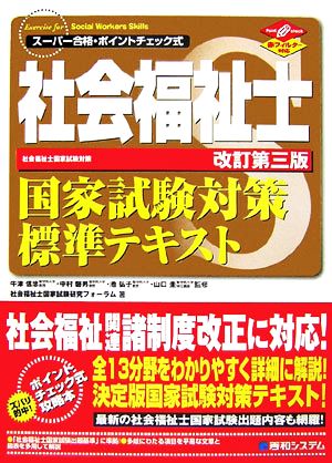 スーパー合格 社会福祉国家試験対策標準テキスト