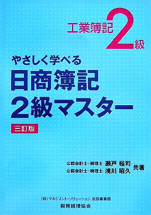 やさしく学べる日商簿記2級マスター 工業簿記