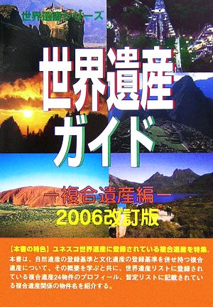 世界遺産ガイド 複合遺産編(2006改訂版) 複合遺産編 世界遺産シリーズ