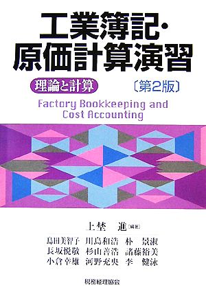 工業簿記・原価計算演習 理論と計算