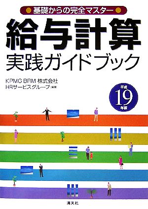 基礎からの完全マスター 給与計算実践ガイドブック(平成19年版)