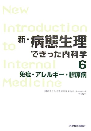 新・病態生理できった内科学(6) 免疫・アレルギー・膠原病 新品本