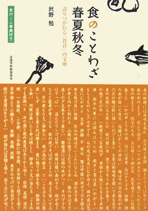 食のことわざ春夏秋冬 語りつがれる「食育」の宝庫