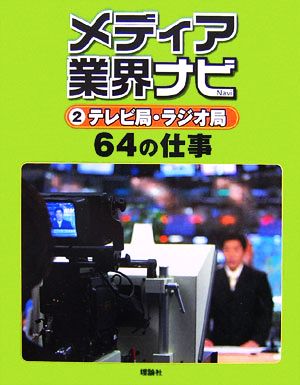 メディア業界ナビ(2) テレビ局・ラジオ局64の仕事