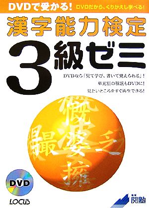 DVDで受かる！漢字能力検定3級ゼミ