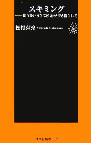 スキミング 知らないうちに預金が抜き盗られる 扶桑社新書