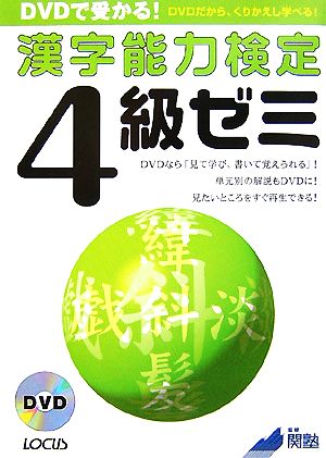 DVDで受かる！漢字能力検定4級ゼミ