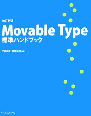 Movable Type標準ハンドブック 改訂新版