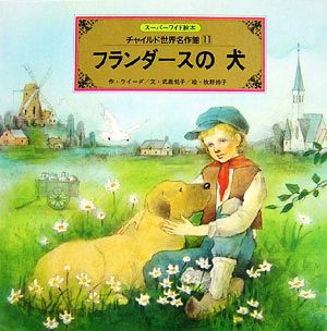 フランダースの犬スーパーワイド絵本 チャイルド世界名作館11
