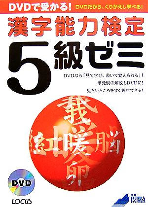 DVDで受かる！漢字能力検定5級ゼミ