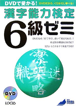 DVDで受かる！漢字能力検定6級ゼミ