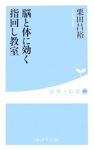 脳と体に効く指回し教室 健康人新書