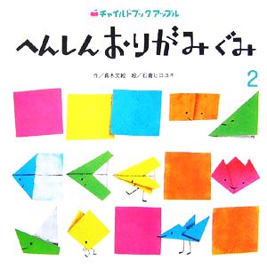 へんしんおりがみぐみ(2) チャイルドブックアップル